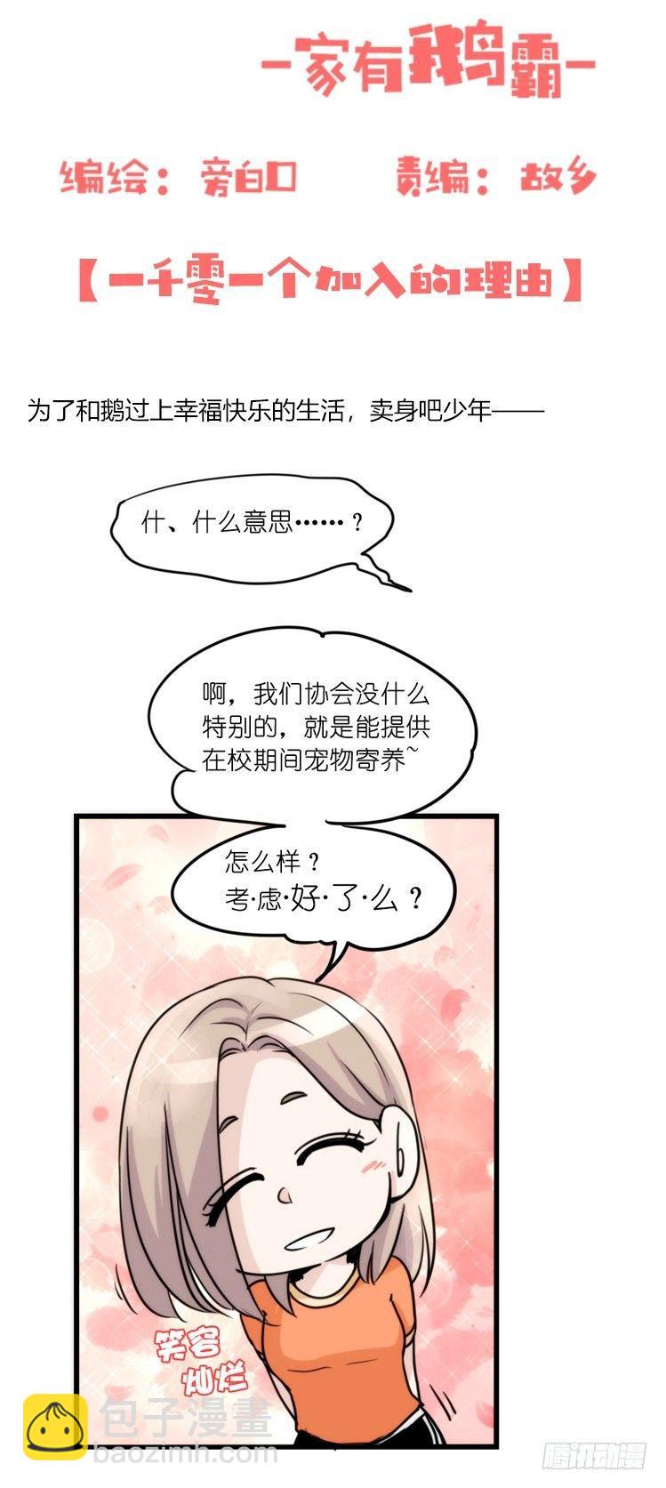 家有鹅霸：加入的理由-第64话