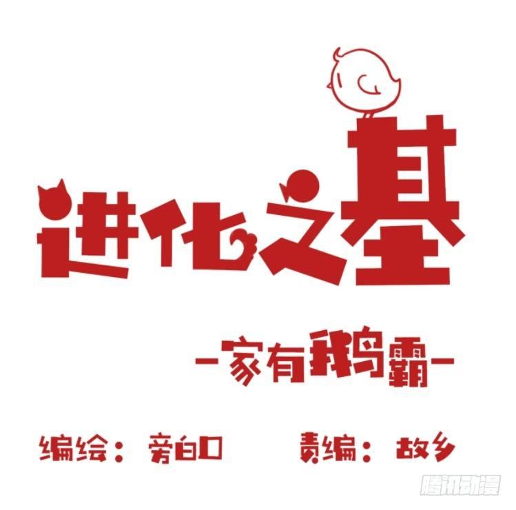 家有鹅霸：霸系鸟类巅峰对决-第68话