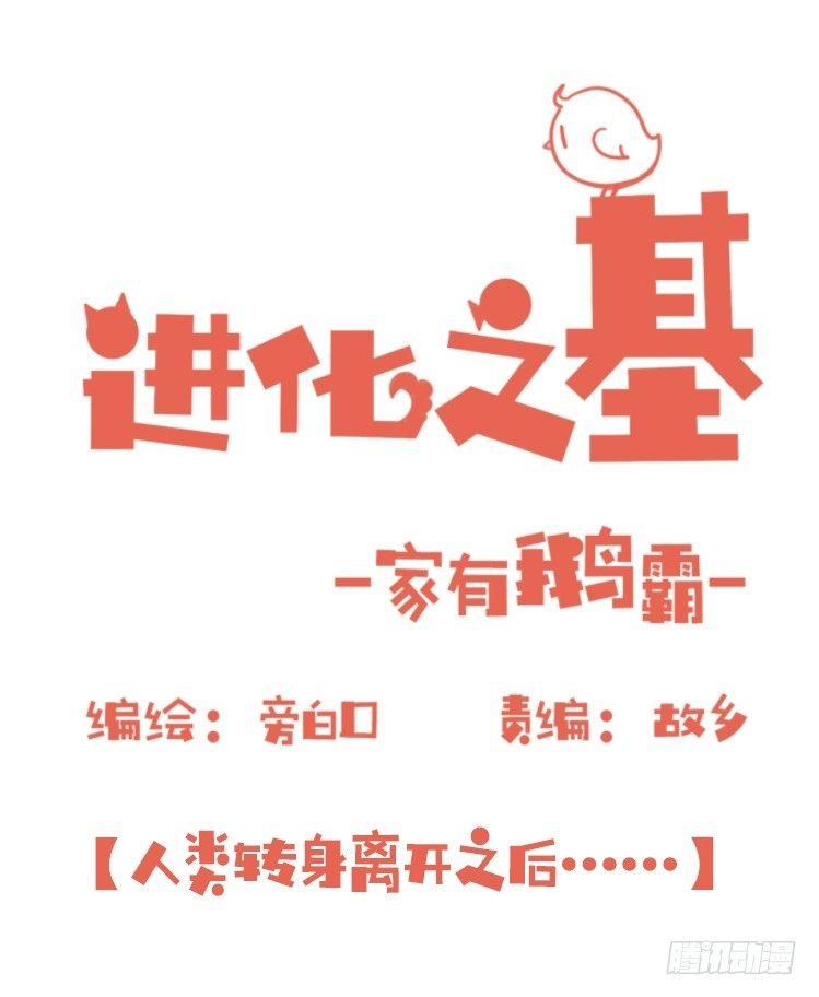 家有鹅霸：人类离开之后&hellip;&hellip;-第72话