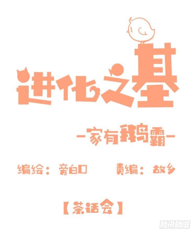 家有鹅霸：转场茶话会-第74话