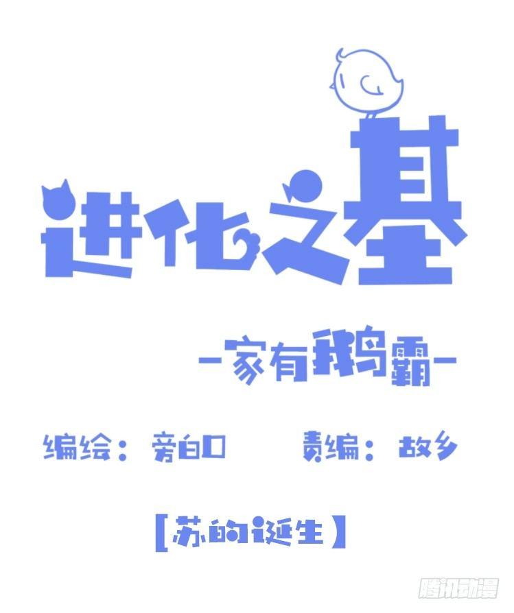 海洋精灵：苏的诞生-第76话