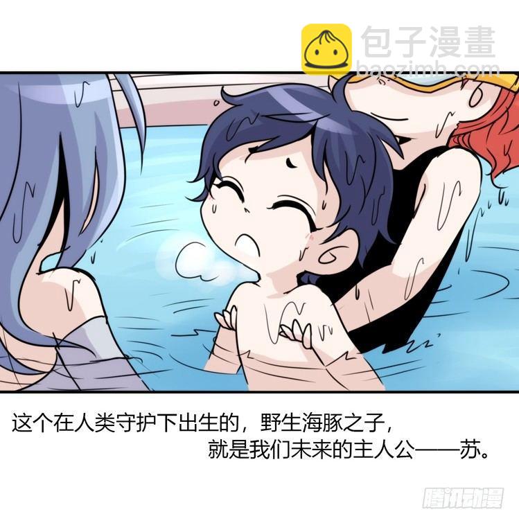 海洋精灵：苏的诞生-第76话