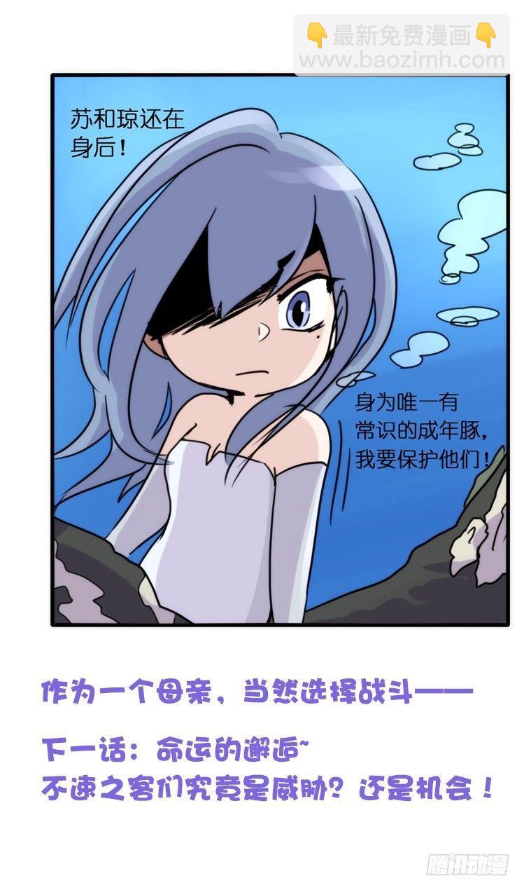 海洋精灵：目标是王牌____?!-第78话