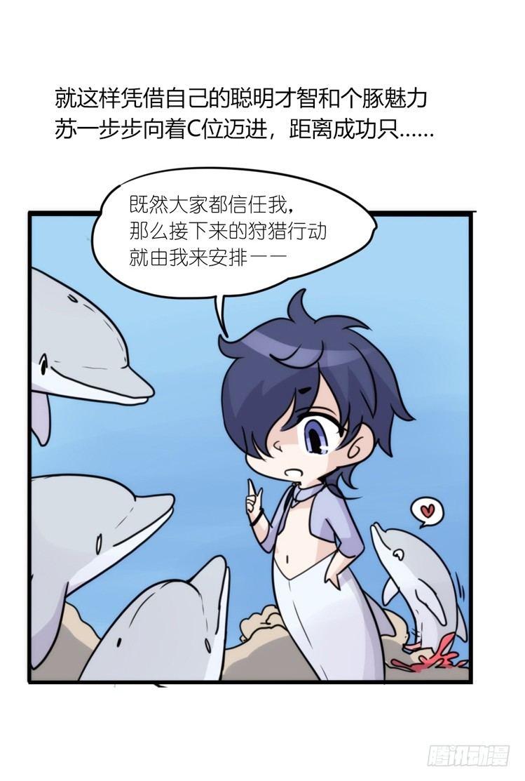 海洋精灵：心机BOY的崛起-第84话