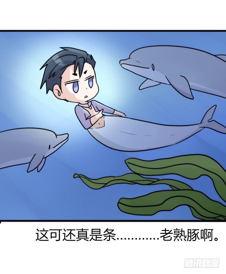 海洋精灵：心机BOY的崛起-第84话