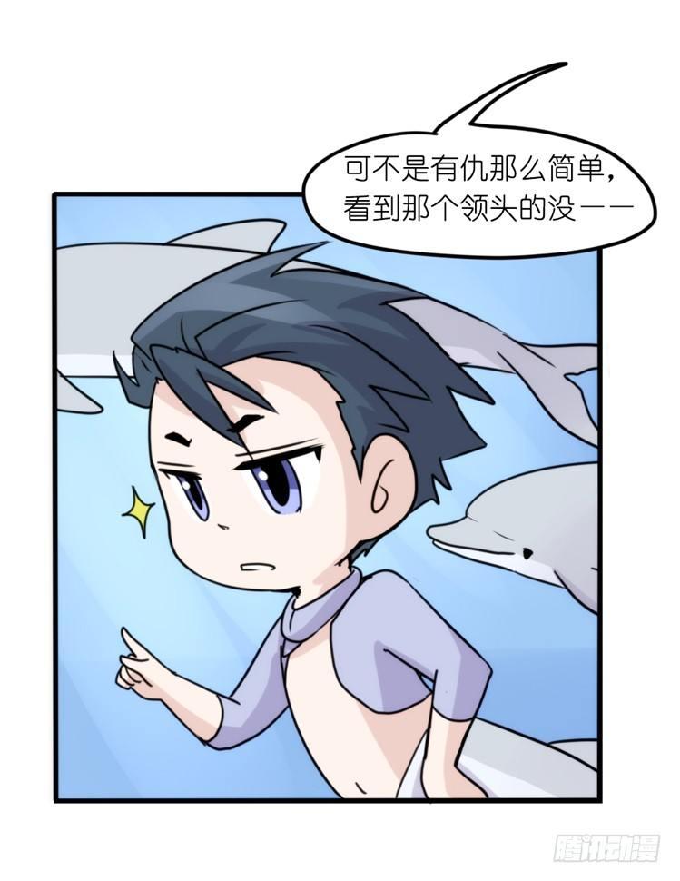 海洋精灵：心机BOY的崛起-第84话