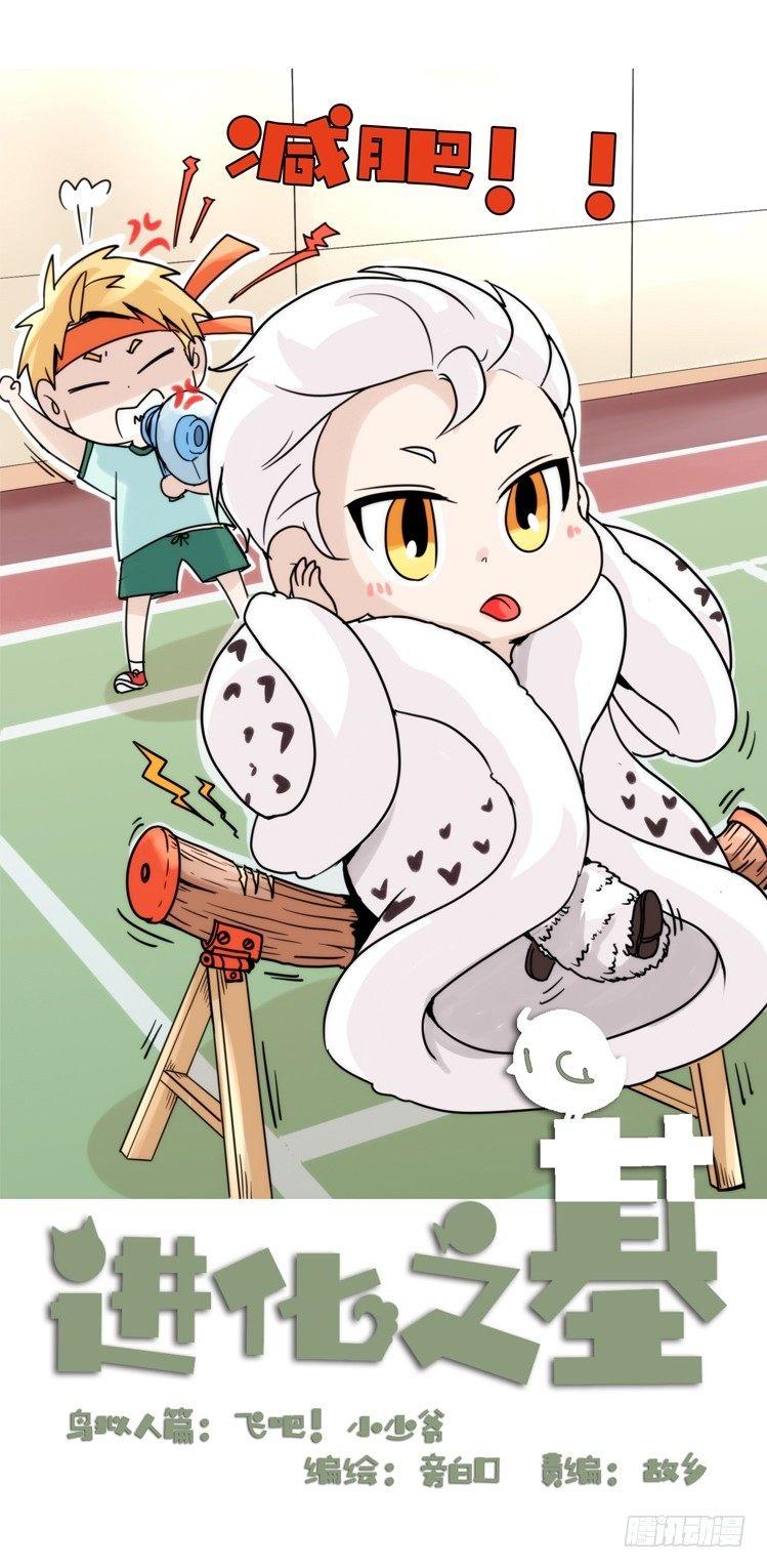 飞吧小少爷：减肥记-第10话