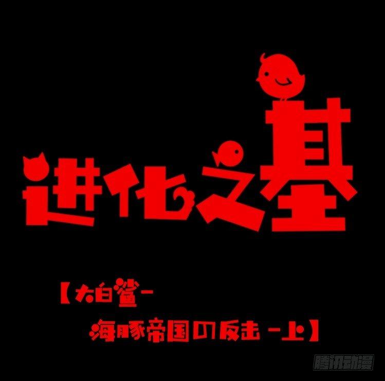 海洋精灵：大白鲨-反击战-上-第92话