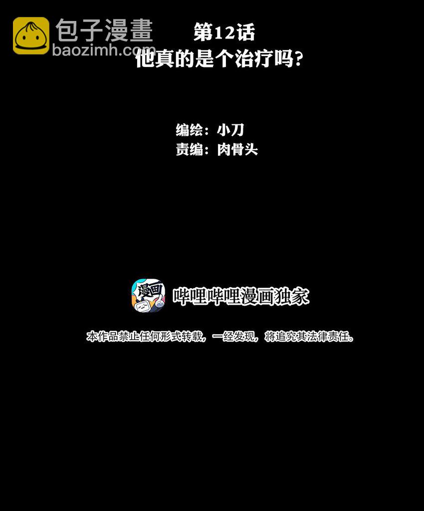 012 他真的是个治疗吗？(1/2)-第12话
