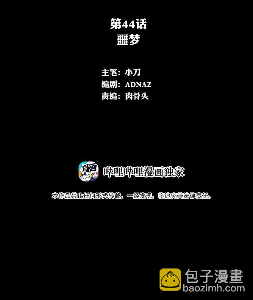 044 噩梦(1/2)-第44话