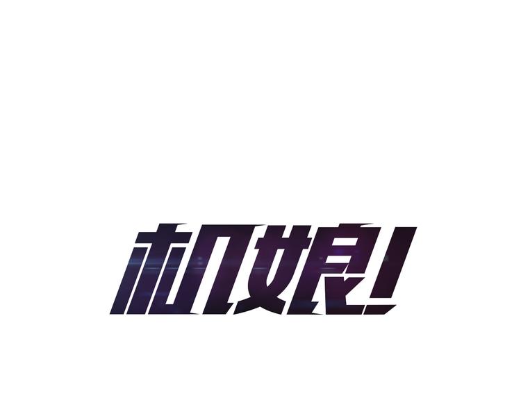 🍴机娘 第4话  最强的挑战者 第1页