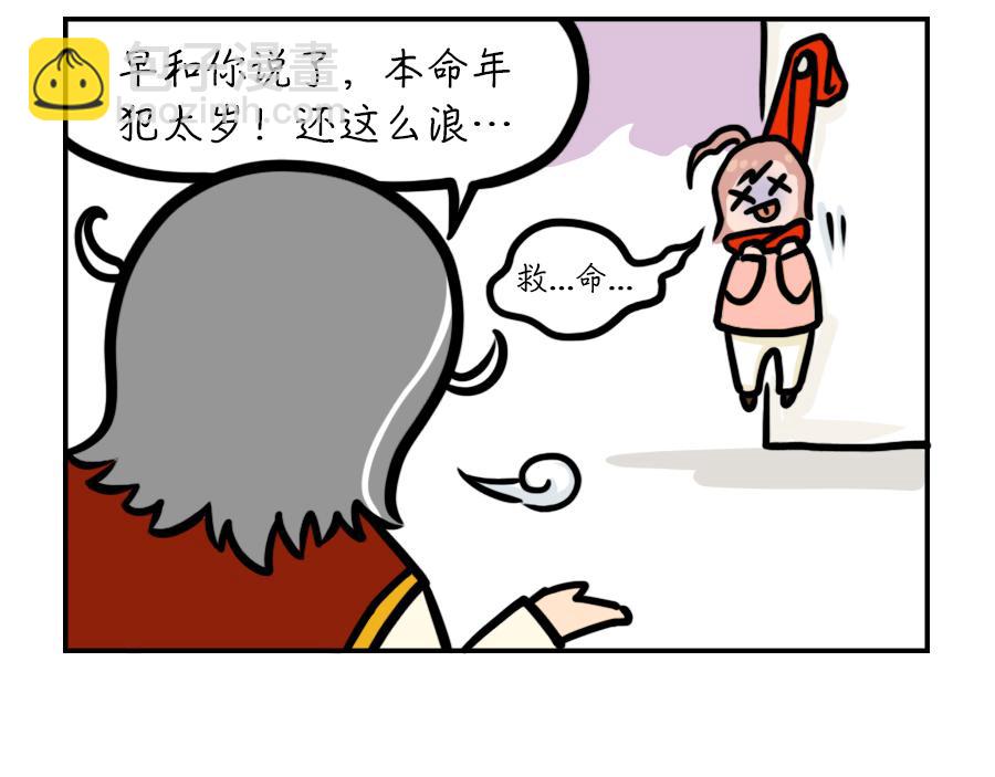 犯太岁-第8话