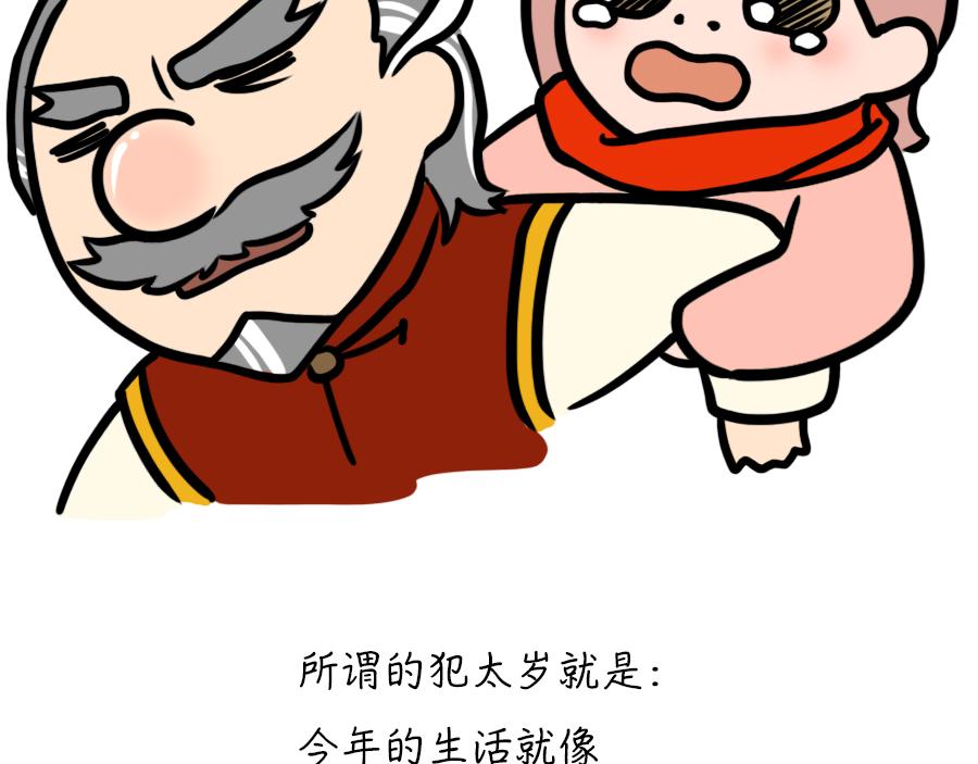 犯太岁-第8话