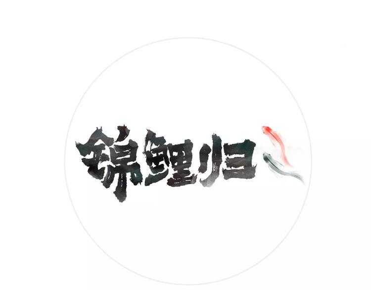 第3话  锦鲤之王(1/2)-第4话