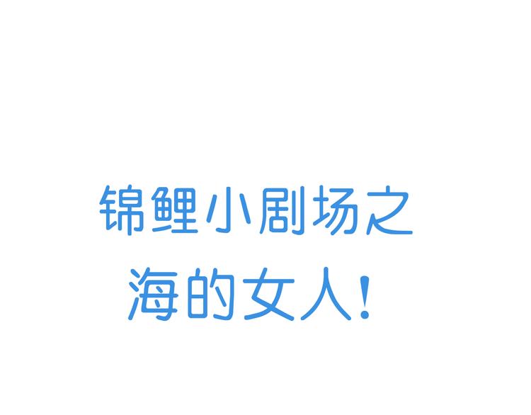 番外  锦鲤小剧场之海的女人(1/2)-第76话