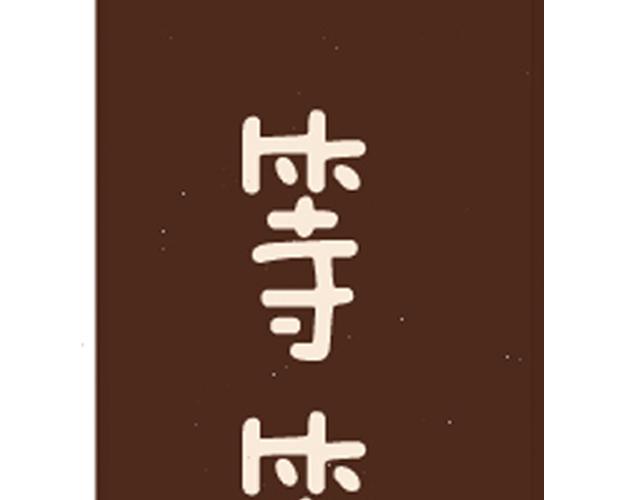 第18话 冬日热饮-第18话