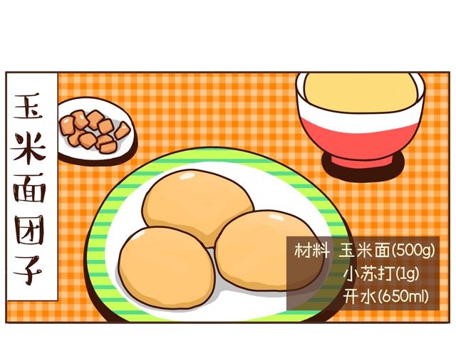 第26话 玉米面团子-第26话