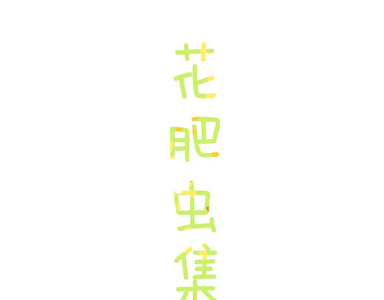 歇一下 可爱的花肥虫进来看鸭！(1/2)-第42话