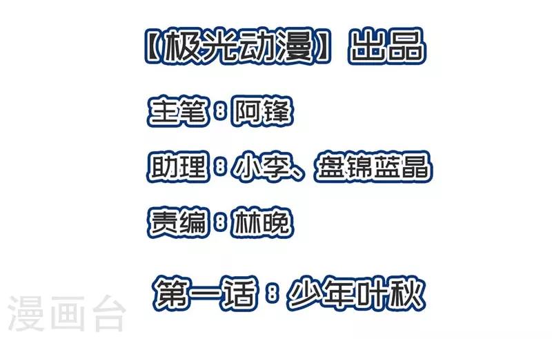 第1话 少年叶秋-第2话
