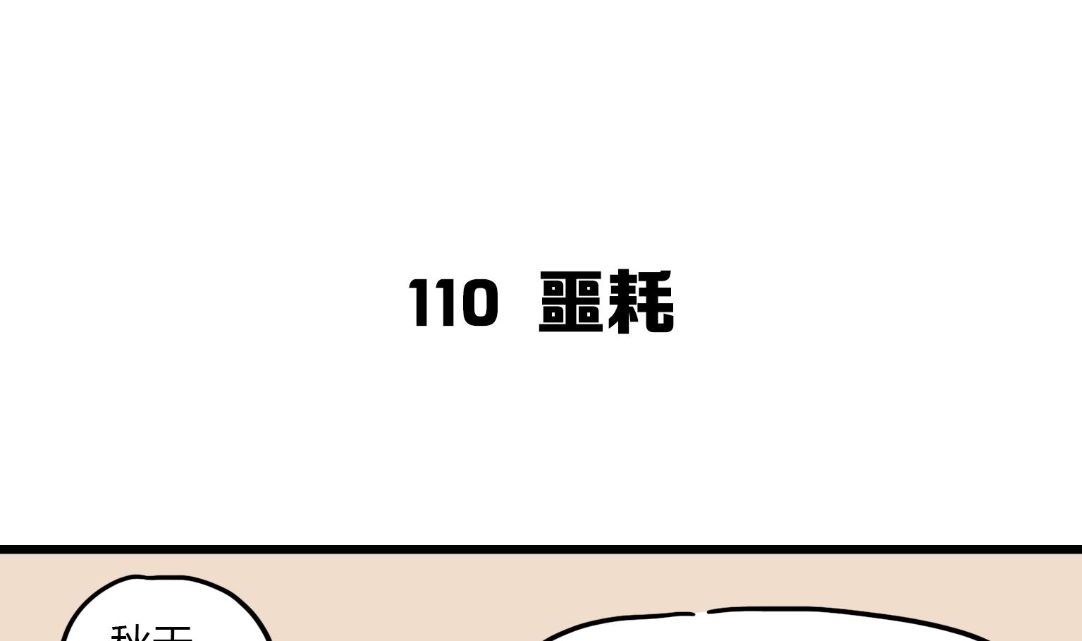 第110话 噩耗-第110话