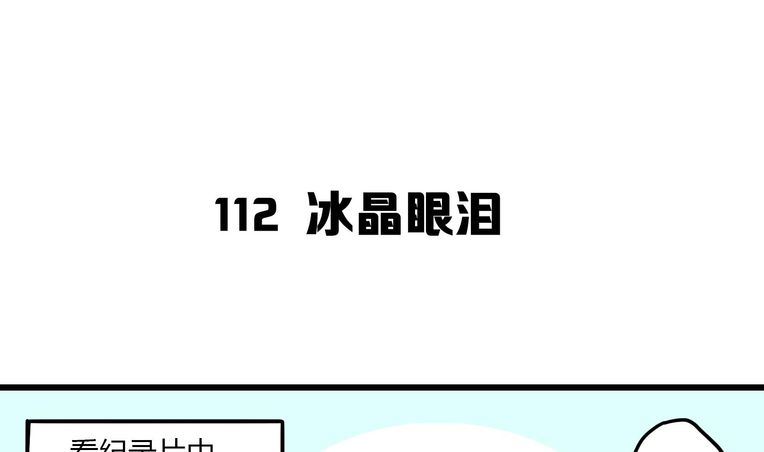 第112话 冰晶眼泪-第112话