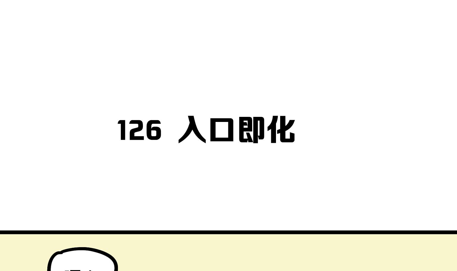 第126话 入口即化-第126话