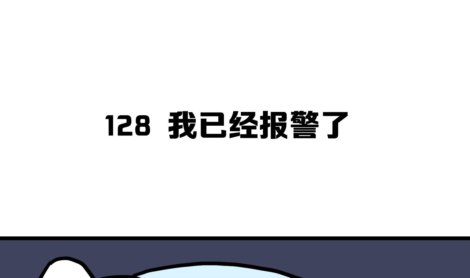 第128话 我已经报警了-第128话