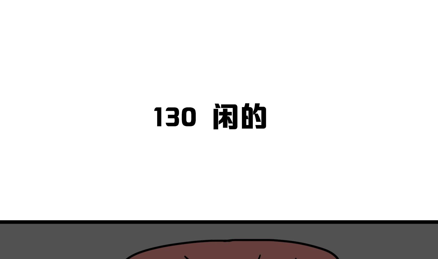 第130话 闲的-第130话
