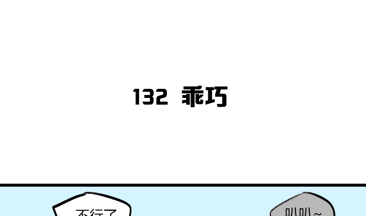 第132话 乖巧-第132话