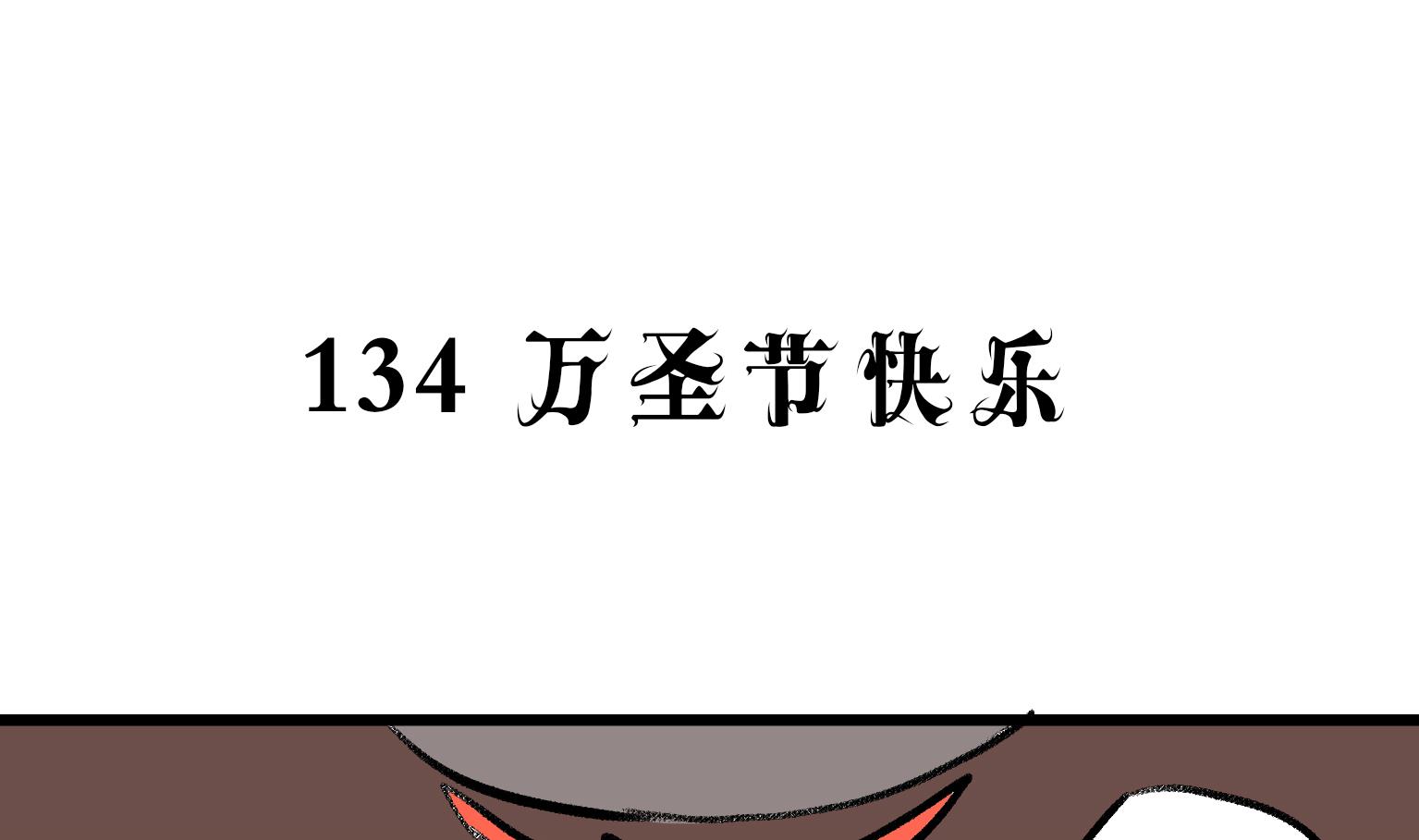 第134话 万圣节快乐-第134话