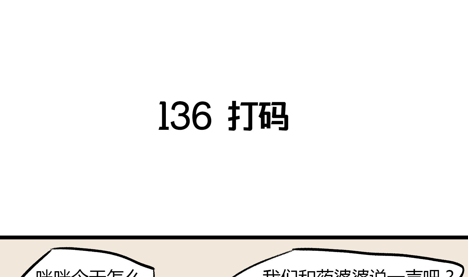 第136话 打码-第136话