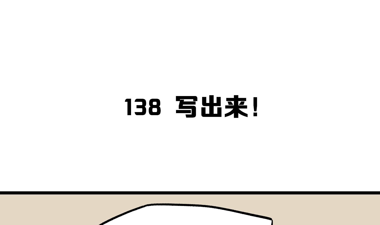 第138话 写出来！-第138话