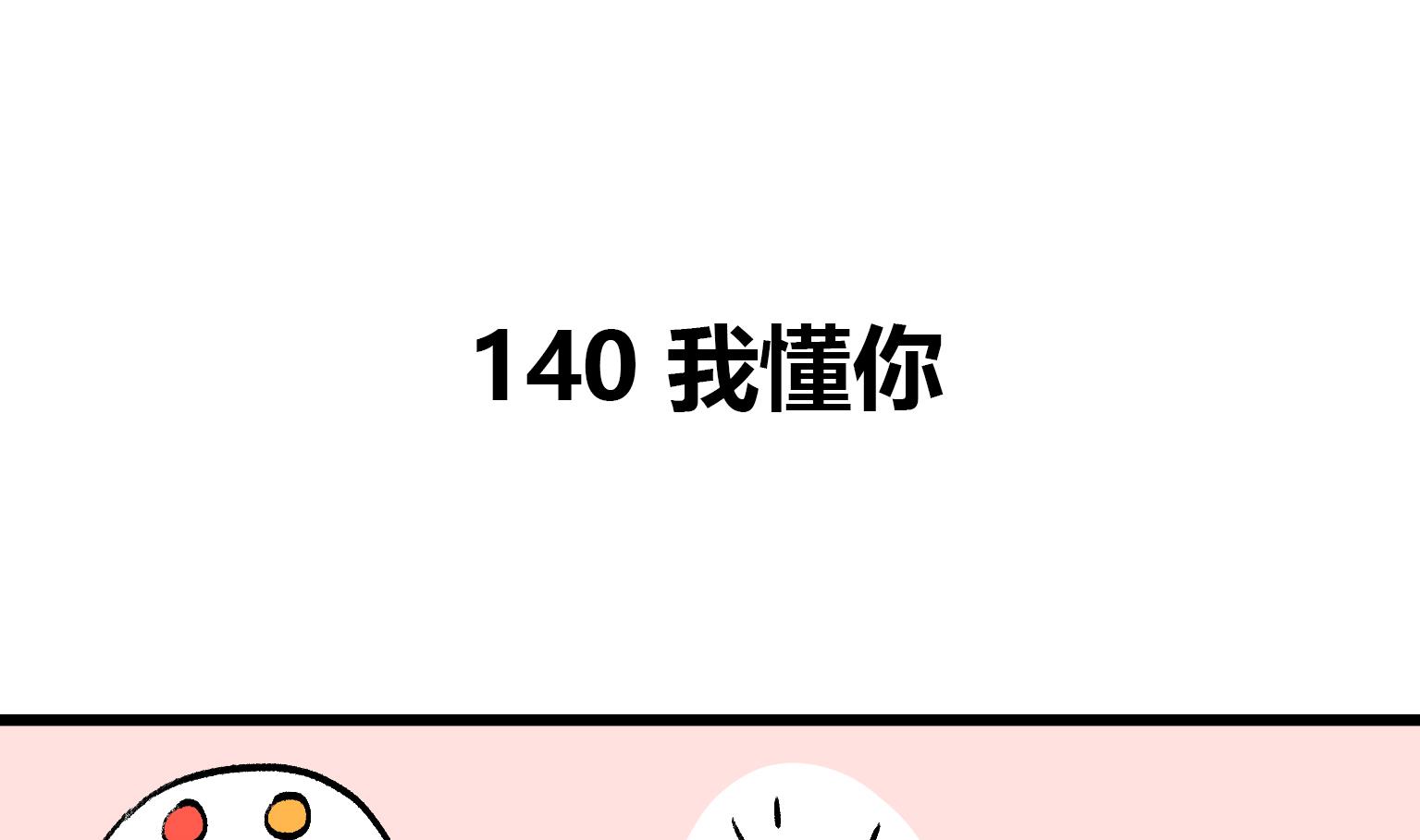 第140话 我懂你-第140话
