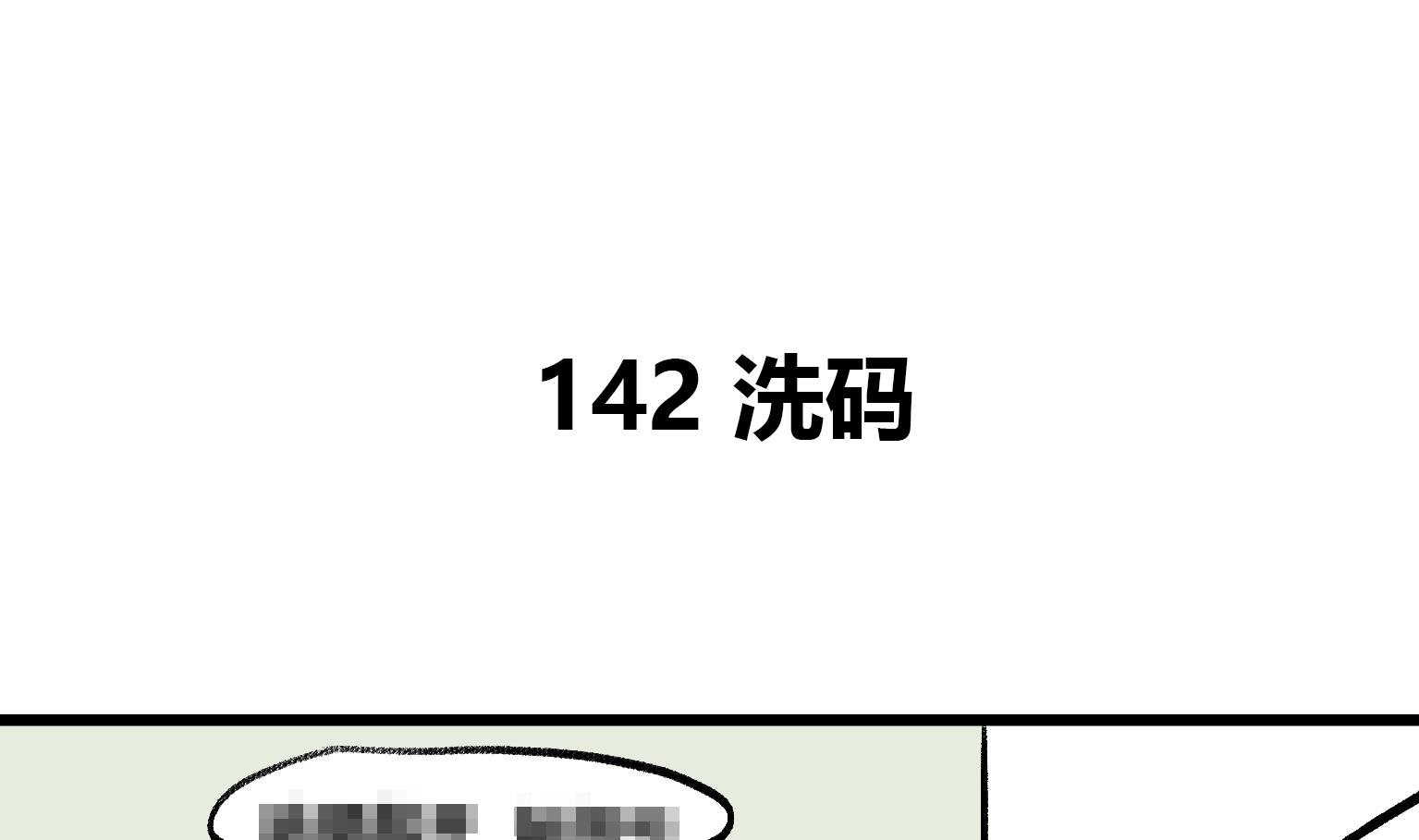 第142话 洗码-第142话