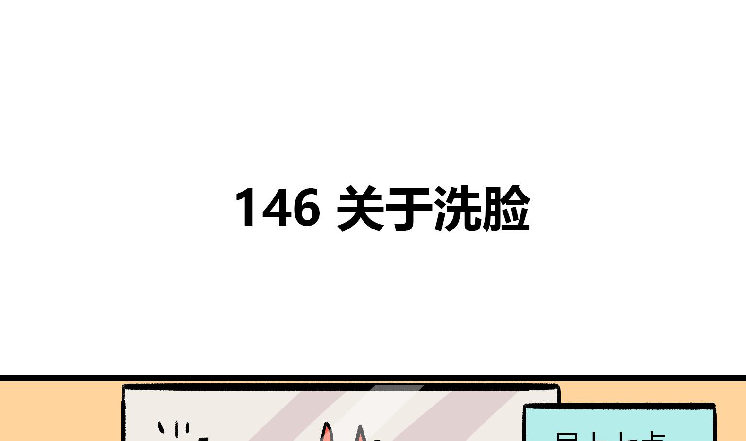 第146话 关于洗脸-第146话