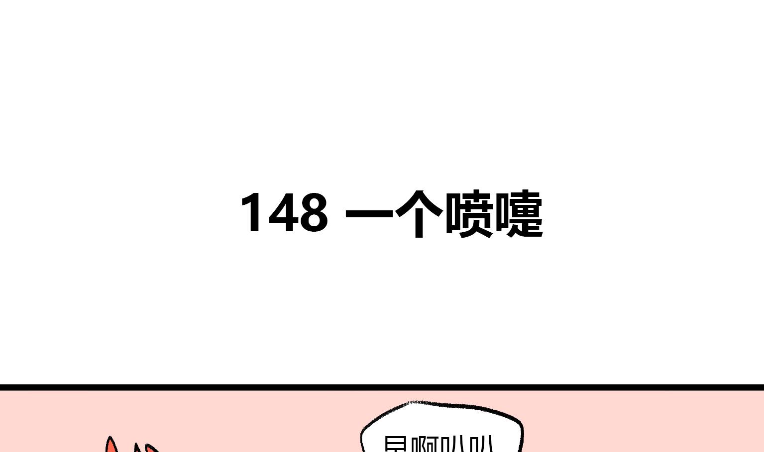 第148话 一个喷嚏-第148话