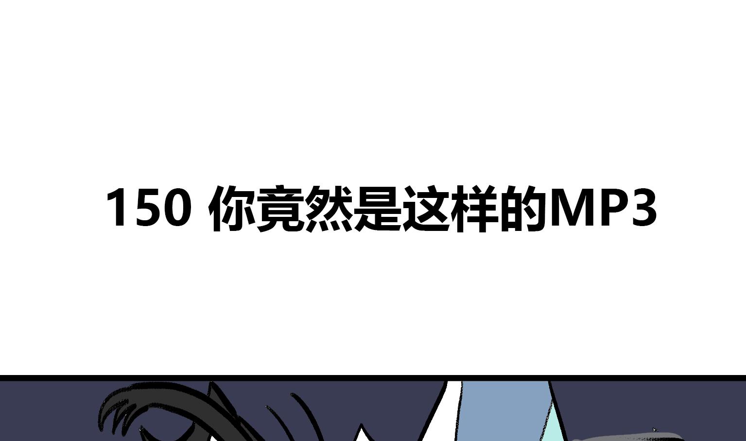 第150话 你竟然是这样的MP3-第150话