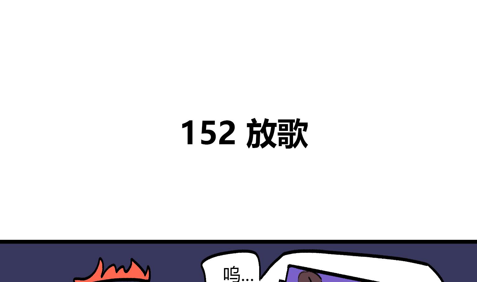 第152话 放歌-第152话