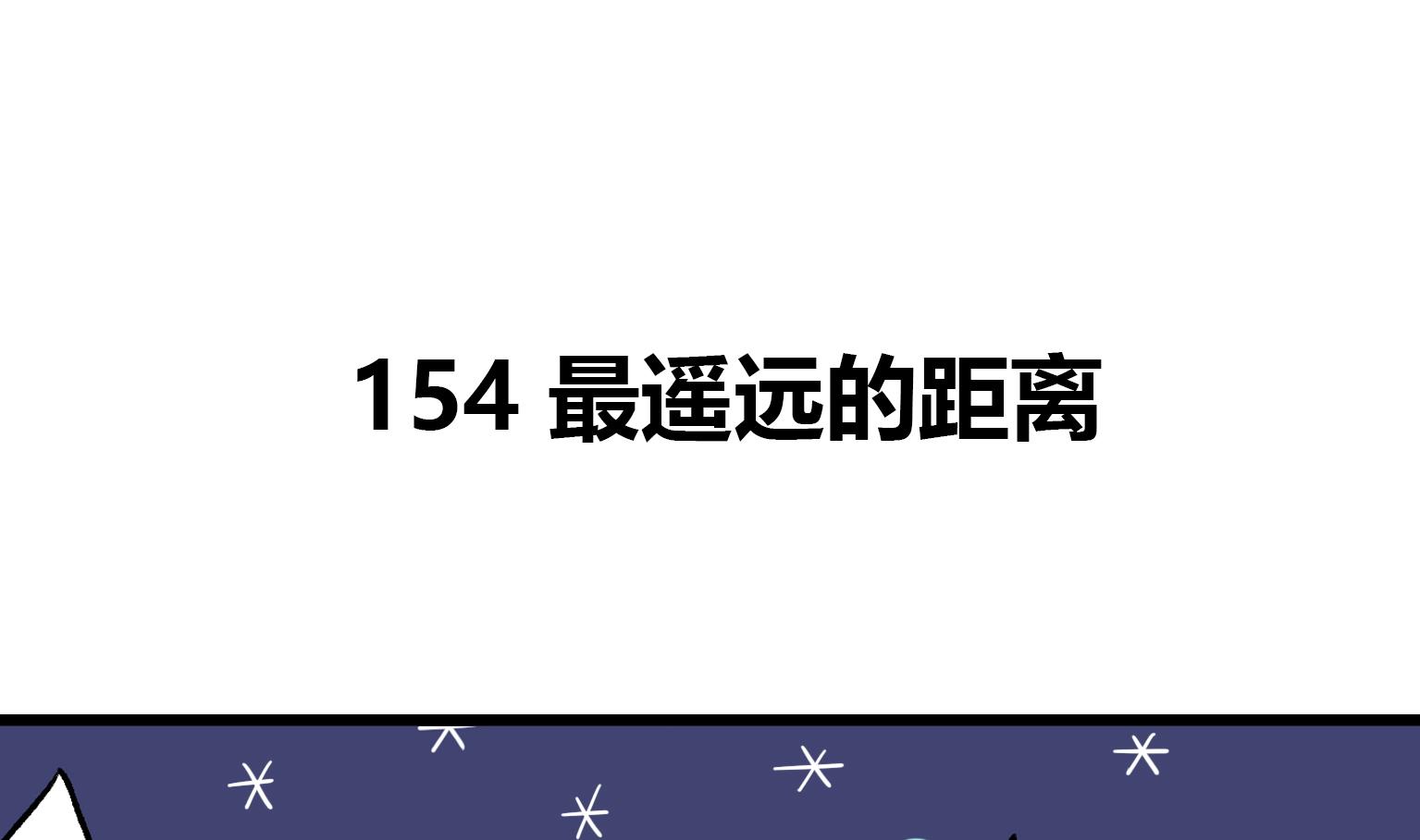 第154话 最遥远的距离-第154话