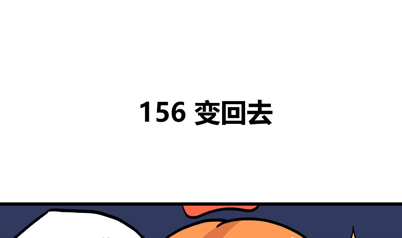 第156话 变回去-第156话