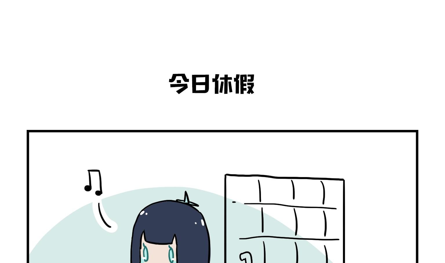 第18话 今日休假-第18话