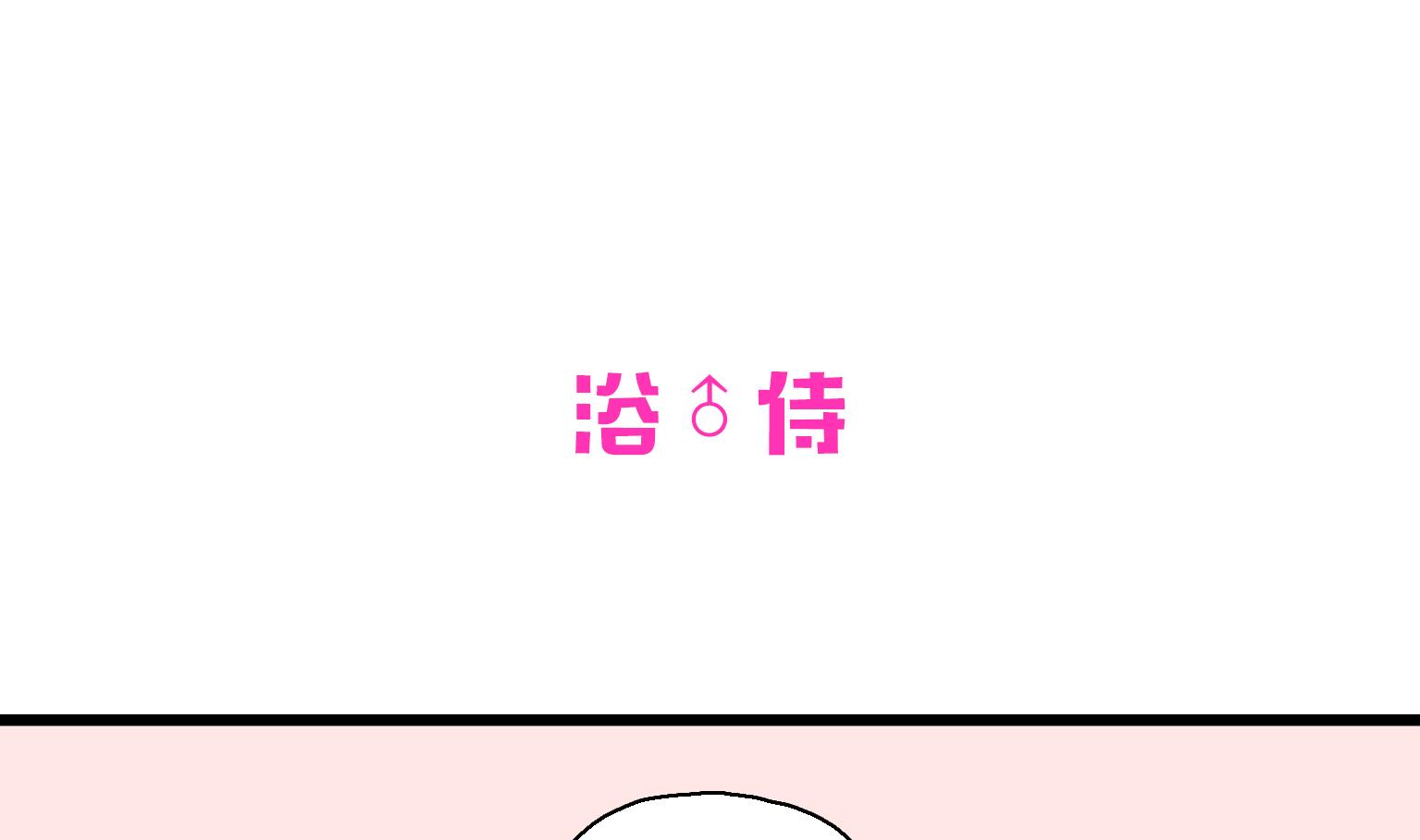 第22话 浴侍-第22话