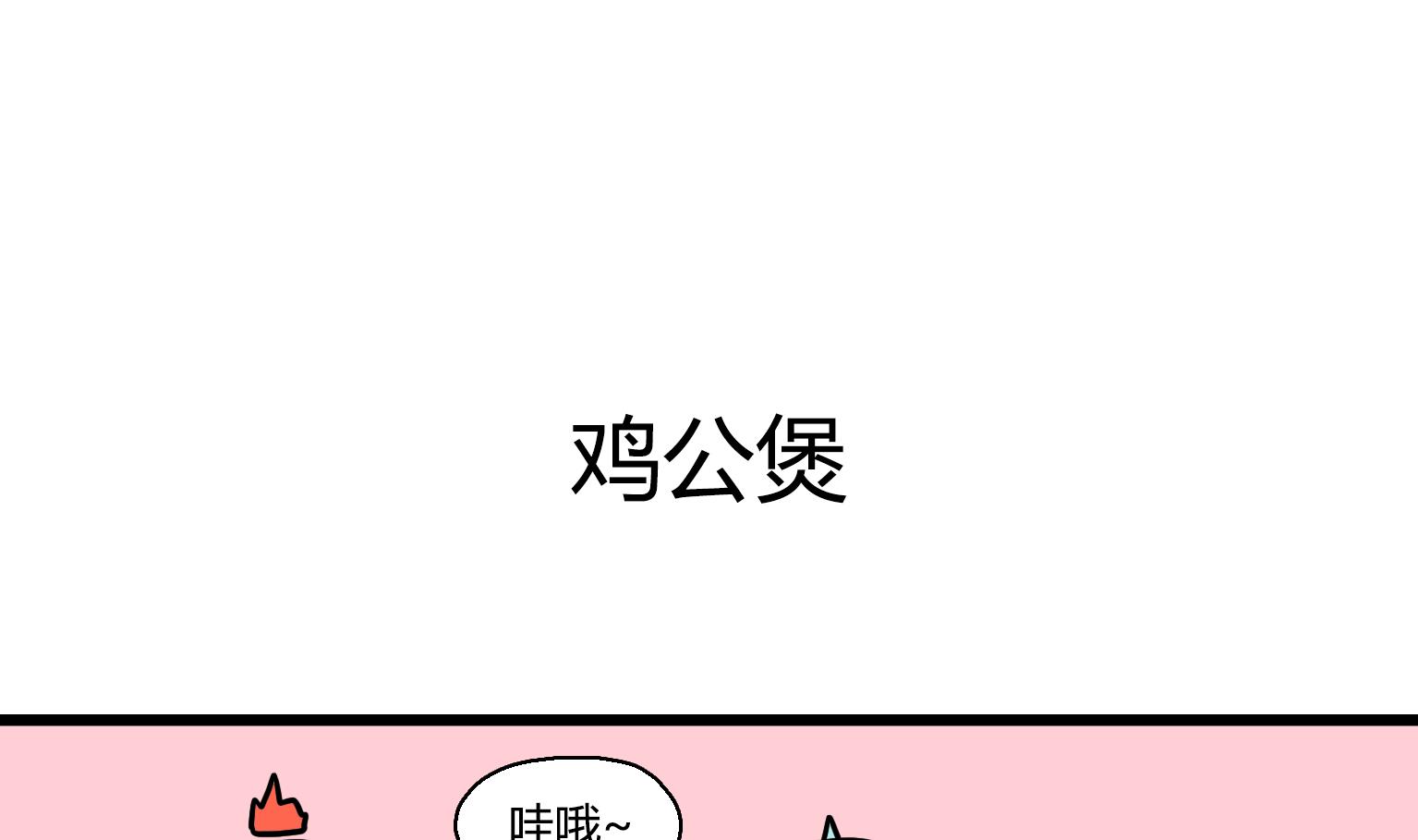 第26话 鸡公煲-第26话