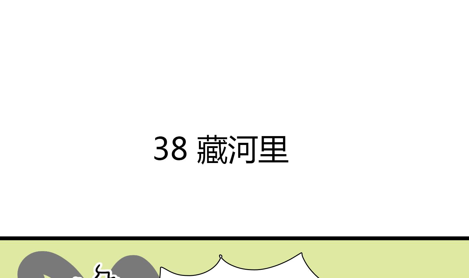 第38话 藏河里-第38话