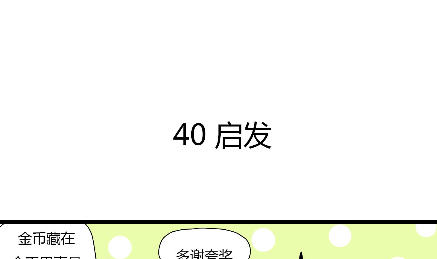 第40话 启发-第40话