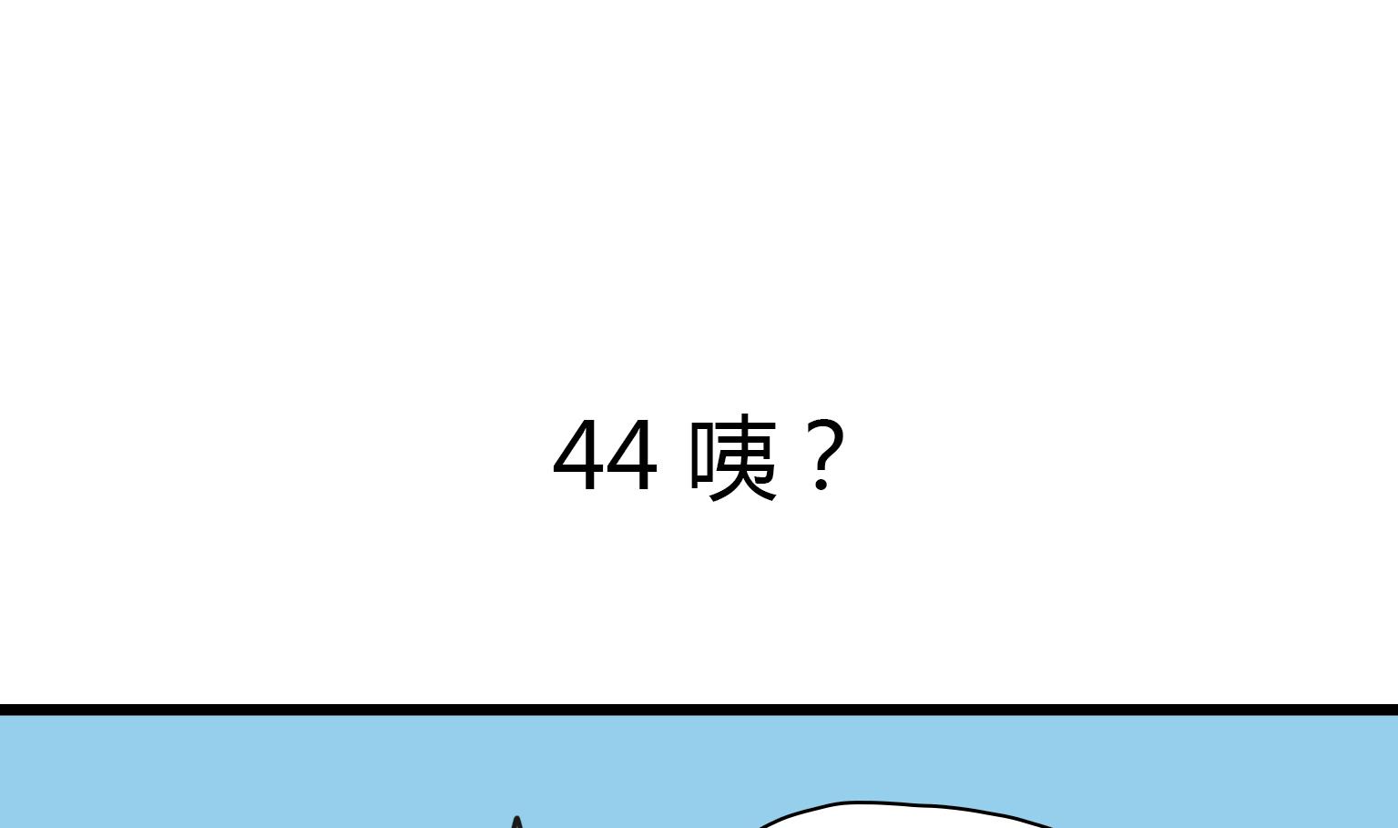 第44话 咦？-第44话
