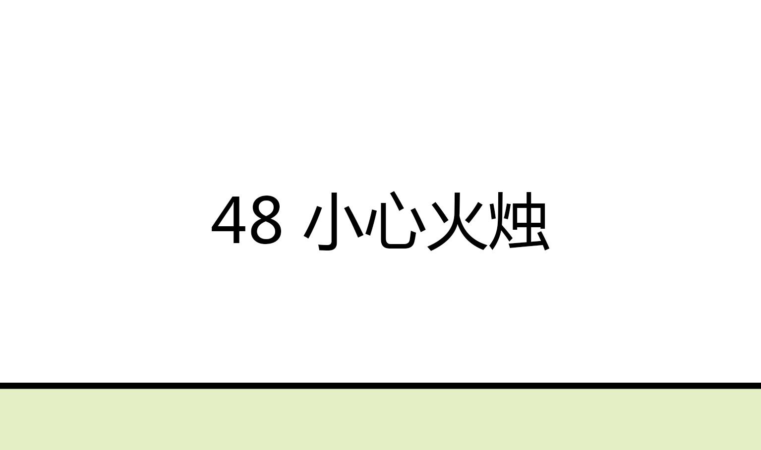 第48话 小心火烛-第48话