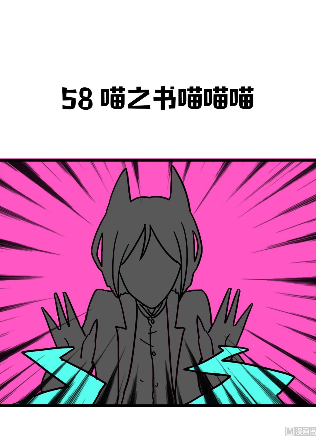 第58话 喵之书喵喵喵-第58话