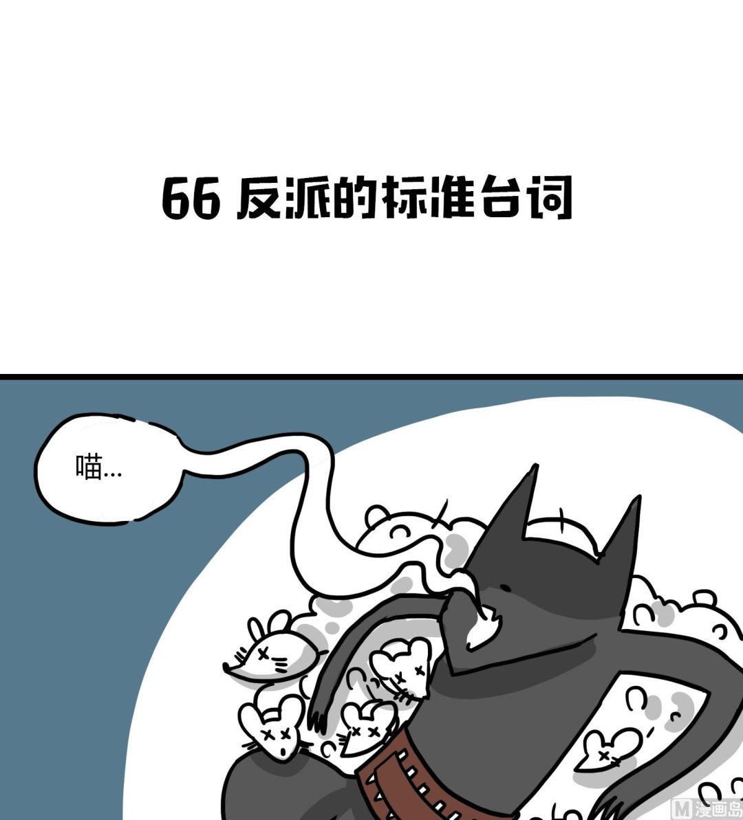 第66话 反派的标准台词-第66话