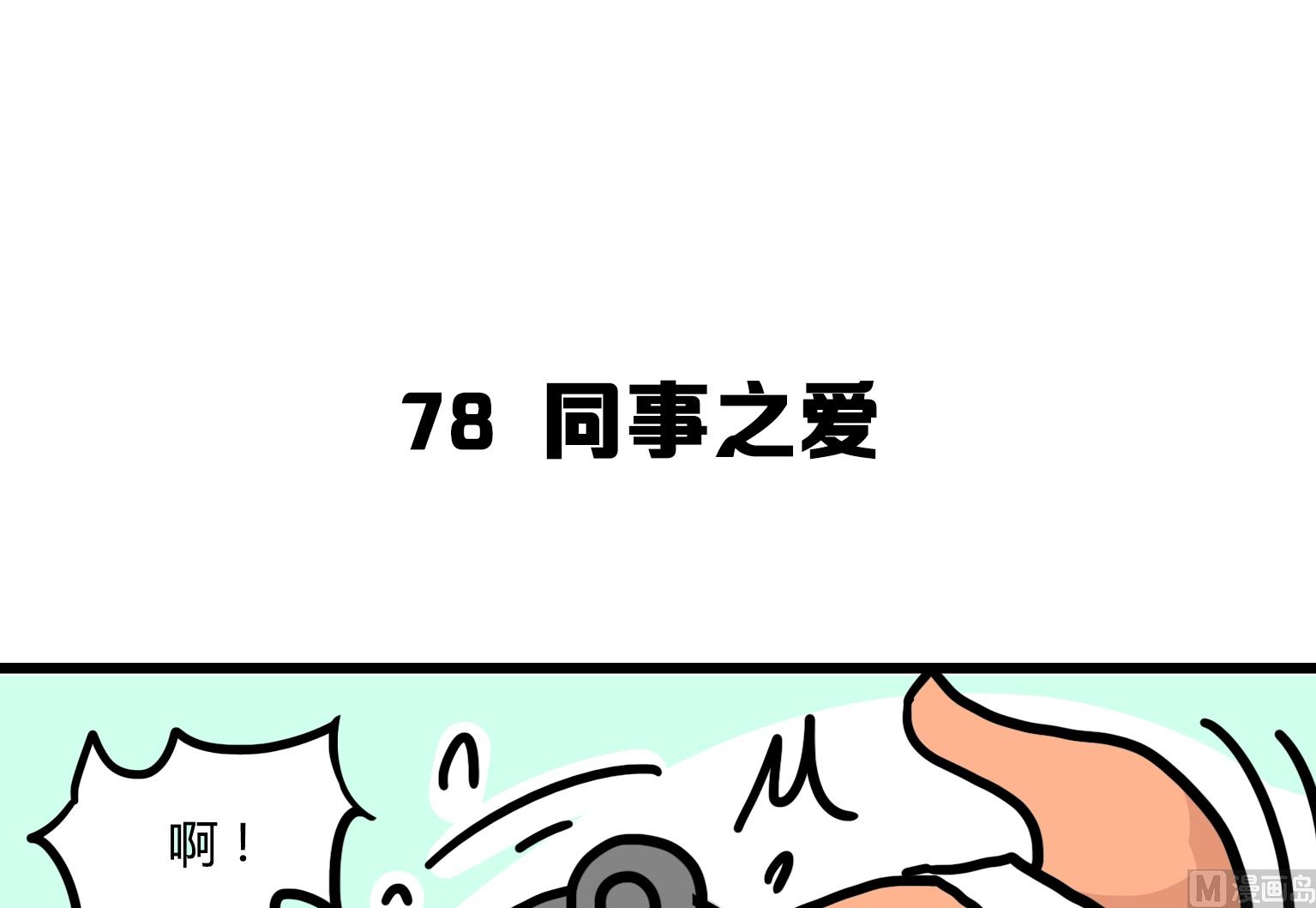 第78话 同事之爱-第78话